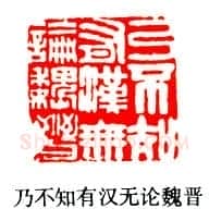 巴慰祖篆刻作品