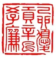 巴慰祖篆刻作品