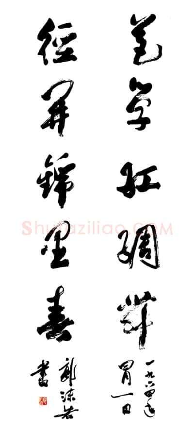 郭沫若书杜甫草堂联