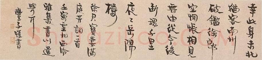 丰子恺行书手卷