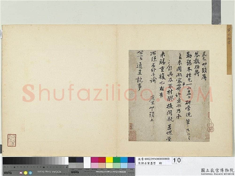 黄庭坚《勤恳帖》(《致公言通直执事尺牍》)纸本行书 27.9×24.8cm 台北故宫博物院藏