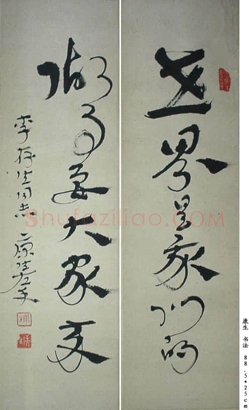 康生《章草联轴》