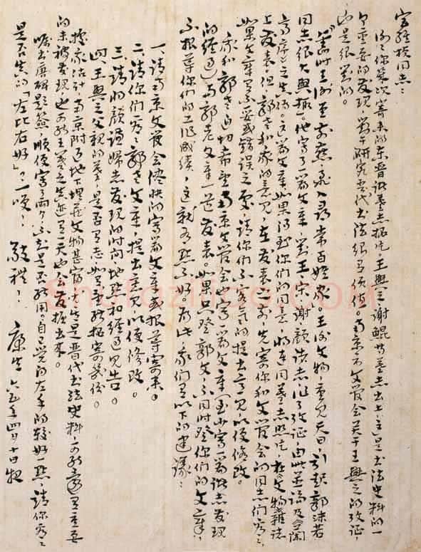 康生《章草手札》