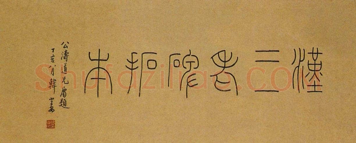 韩登安篆书题《三老碑拓本》西泠印社藏