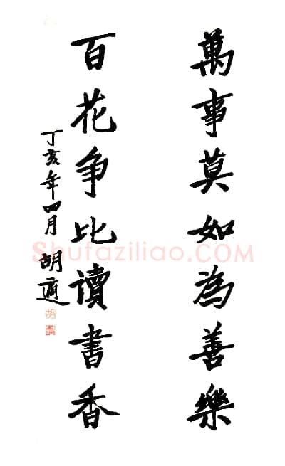 胡适行书七言联