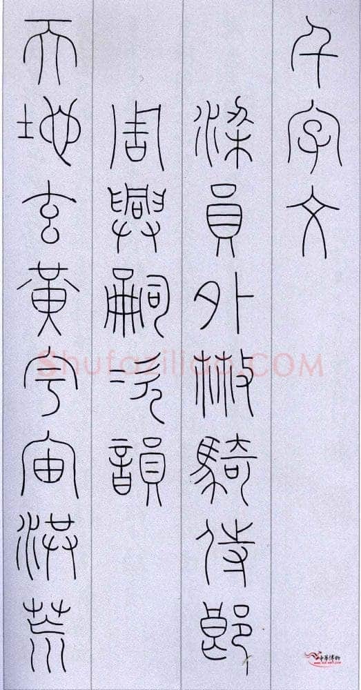 韩登安临王澍《千字文》