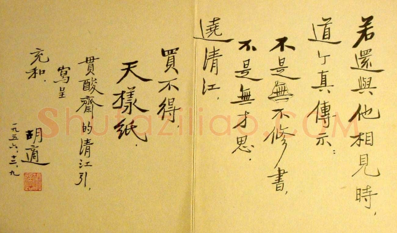 胡适行书册页