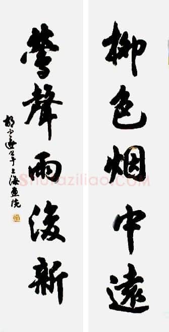胡问遂作品四