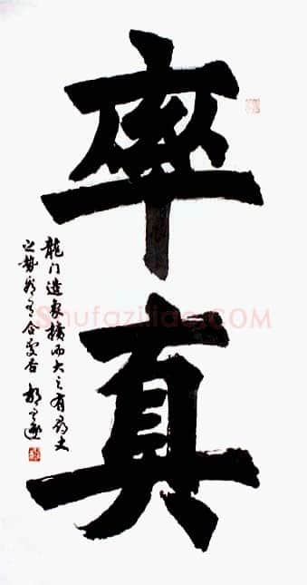 胡问遂作品五