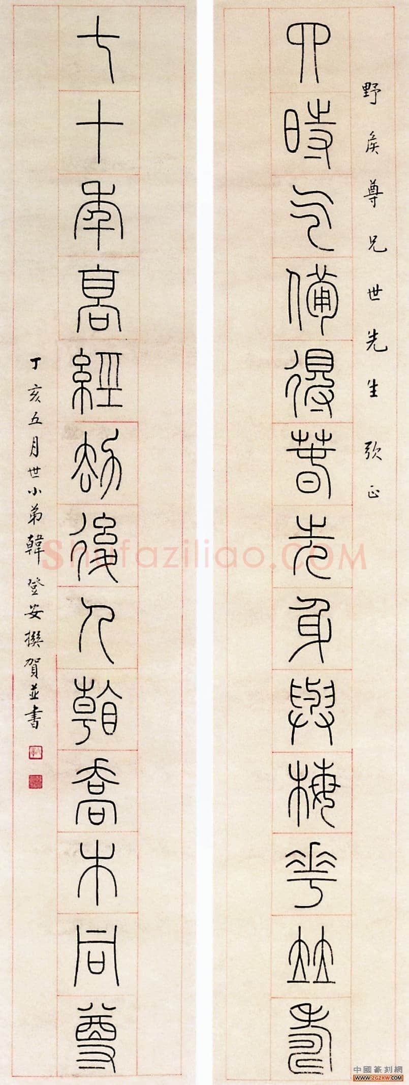 韩登安篆书对联