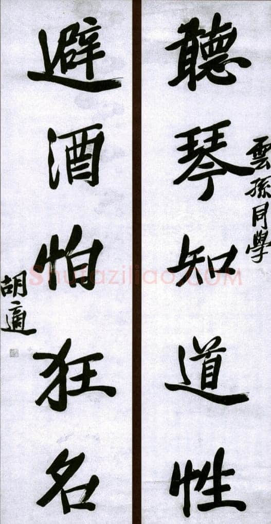 胡适行书五言联