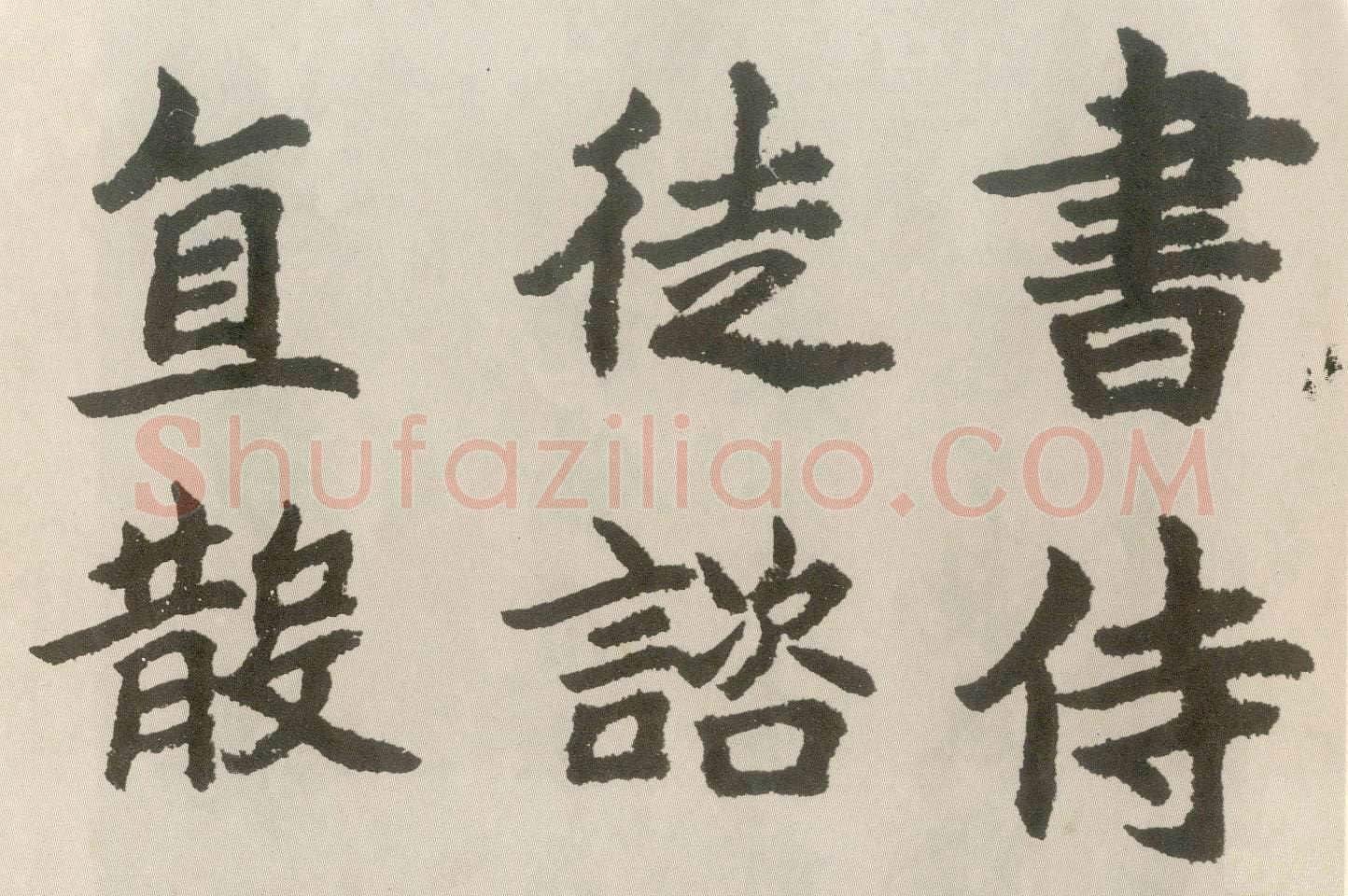 胡问遂临魏碑四种