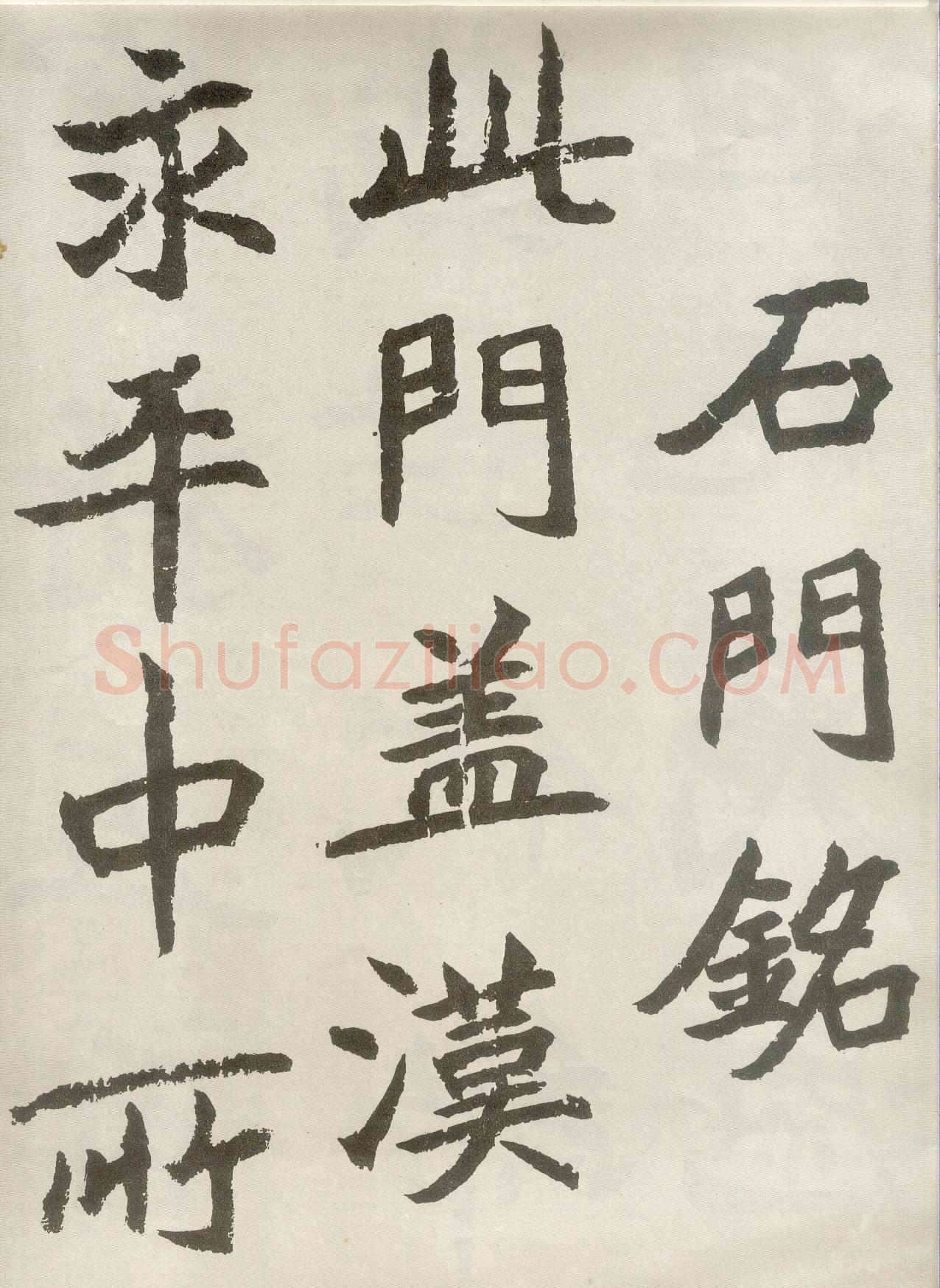 胡问遂临魏碑四种