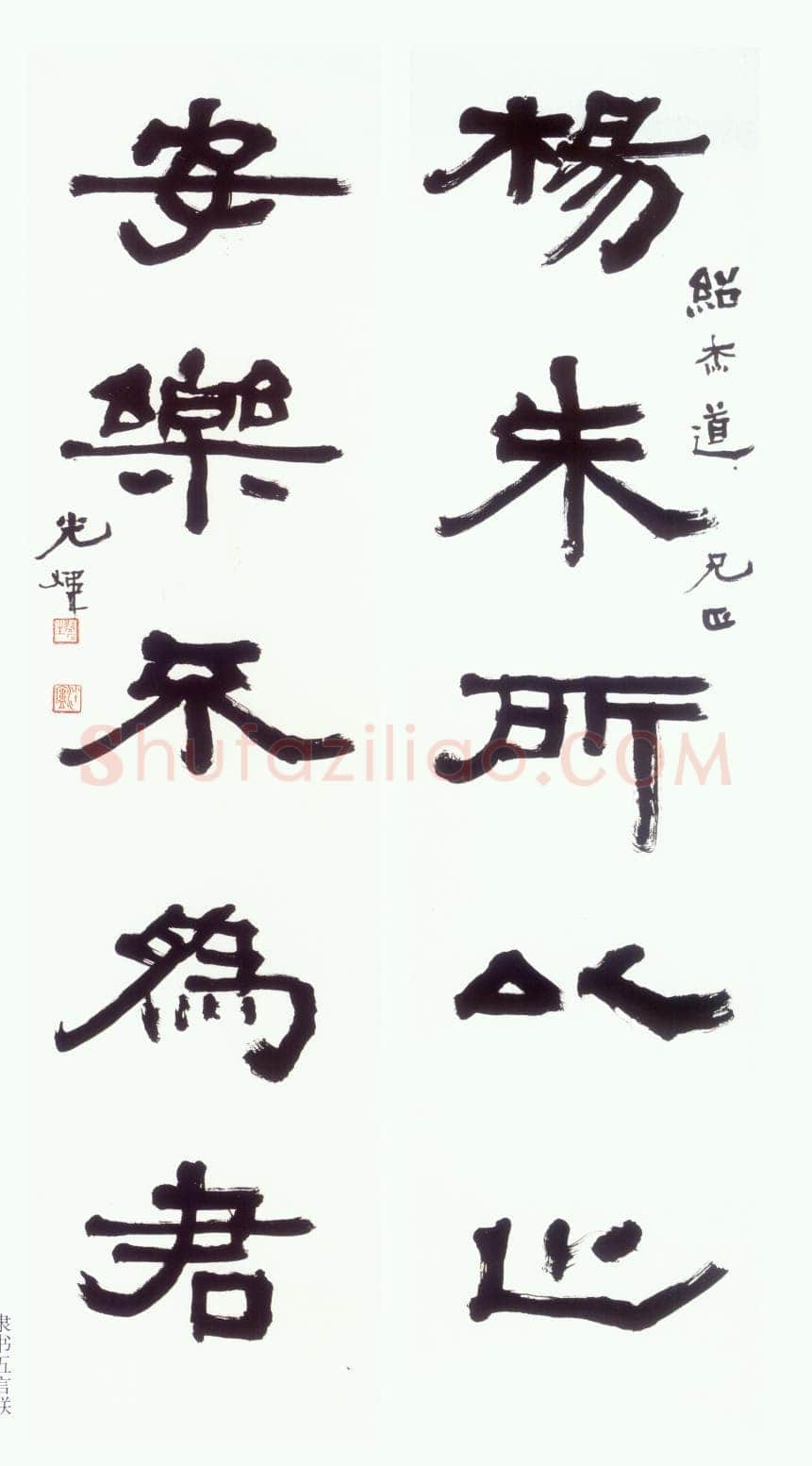 胡小石《隶书杨朱安乐五言联》轴