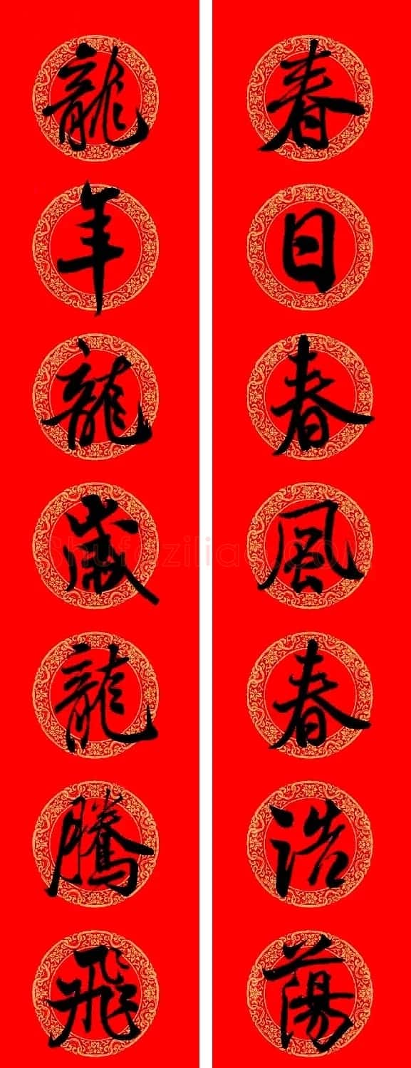 米芾行书集字龙年春联15副 | 名家书法作品赏析
