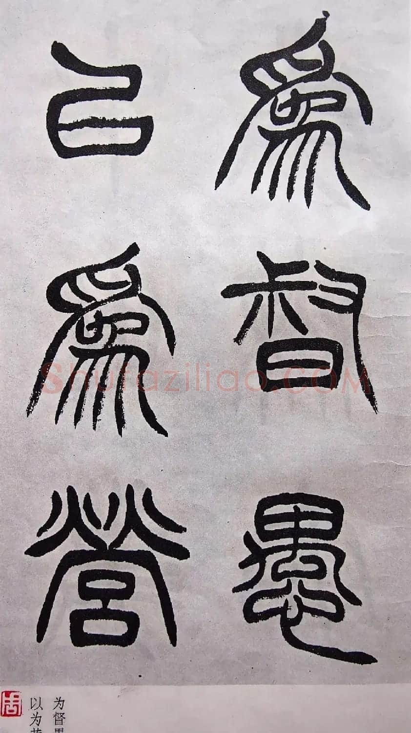 学习篆书的最好范本《清徐三庚出师表墨迹》 | 软笔篆书字帖