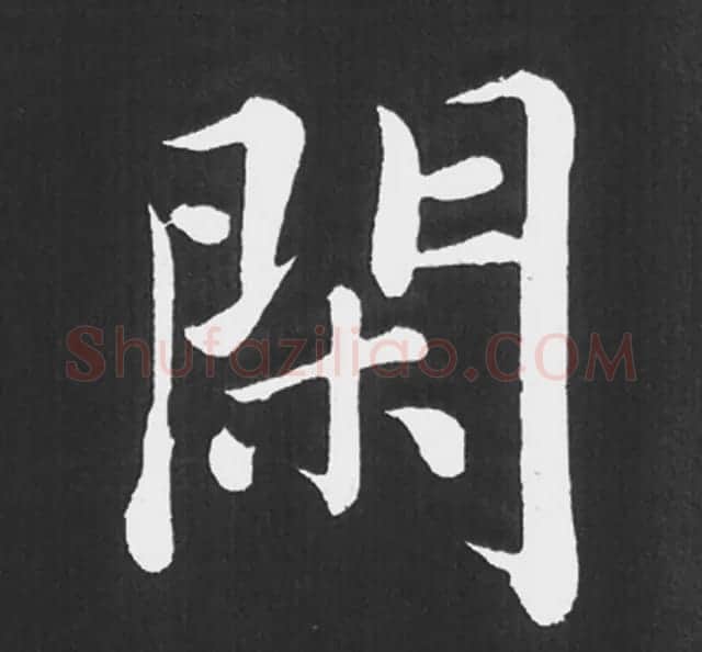赵孟頫行楷书法《五柳传》手机版单字帖 | 软笔楷书字帖