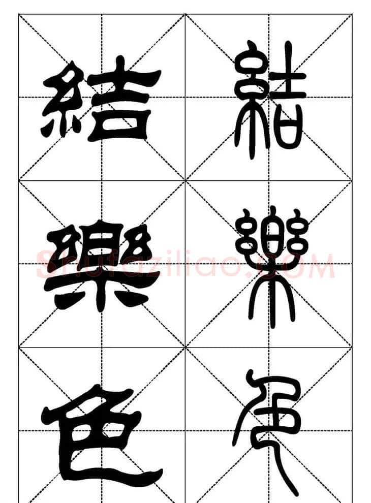 常用汉字－篆书隶书对照大字帖完全本 | 毛笔篆书字帖