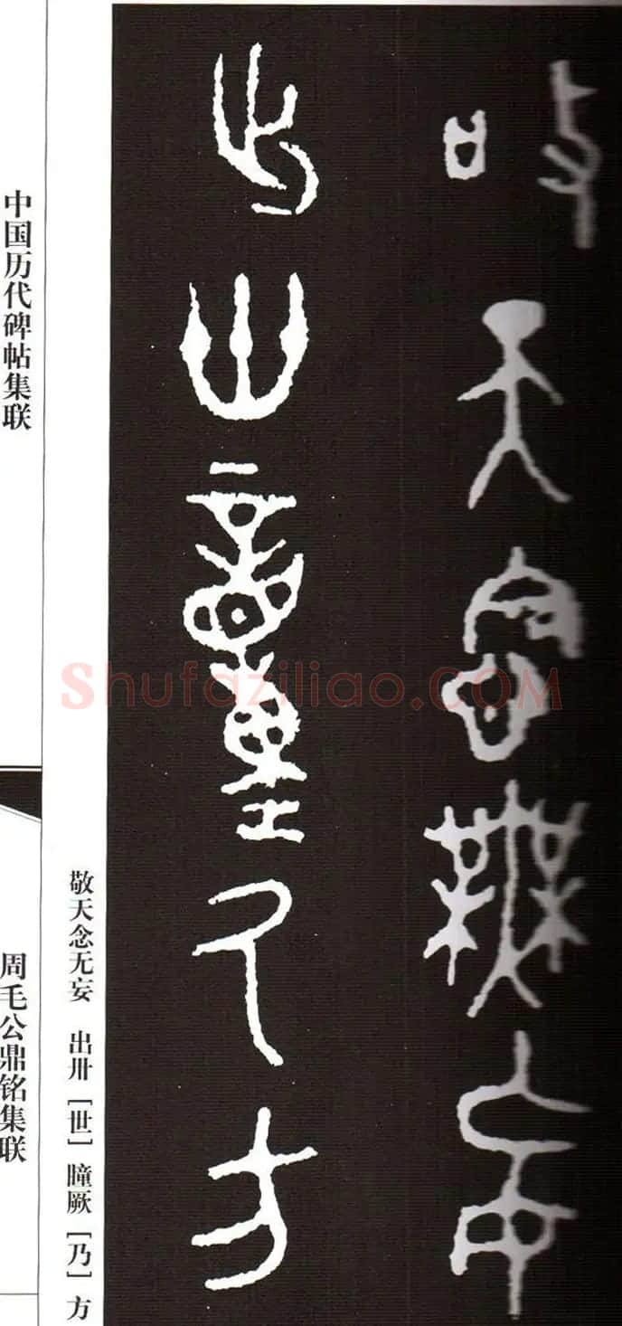 金文字帖欣赏《周毛公鼎铭集联》 | 毛笔篆书字帖