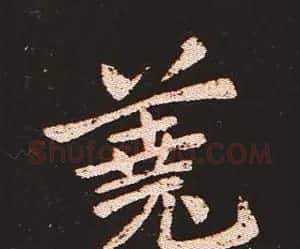 楷书艺术的鼻祖:钟繇《宣示表》单字帖 | 软笔楷书字帖