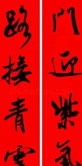 米芾行书集字新年春联16对 | 名家书法作品赏析
