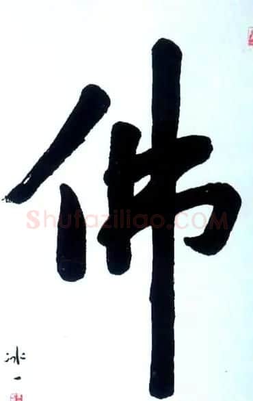 佛字书法作品大全（第三辑） | 名家书法作品赏析