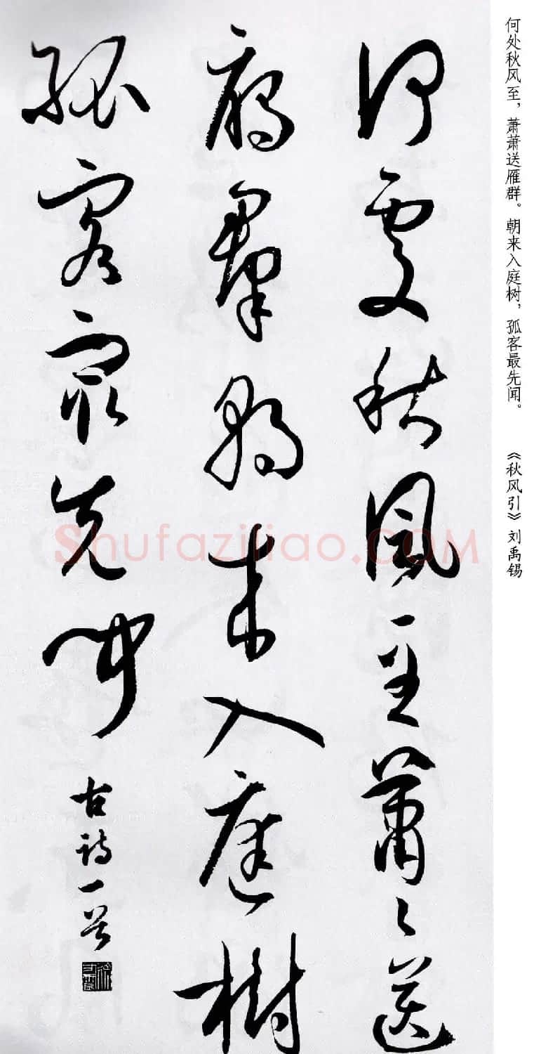 孙过庭草书字帖《五言古诗十七首》 | 软笔草书字帖