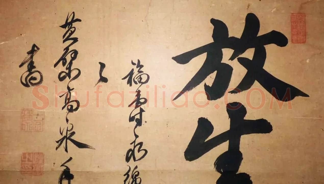 黄檗高泉禅师书法墨迹欣赏《放生》 | 书法名家作品鉴赏