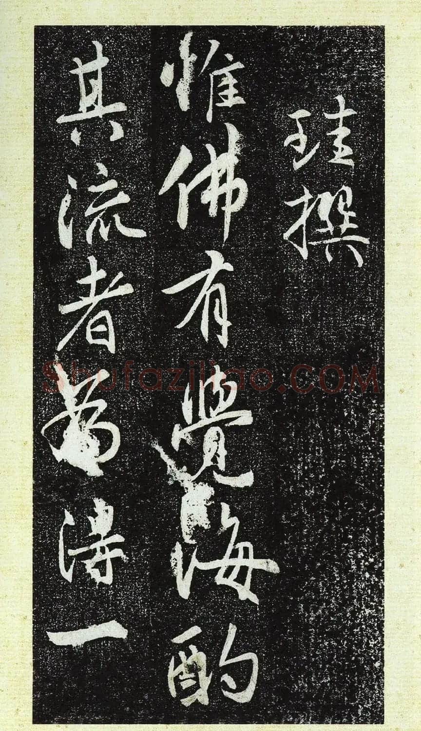 唐代行书《栖岩寺智通禅师塔铭》附启功跋 | 书法碑帖