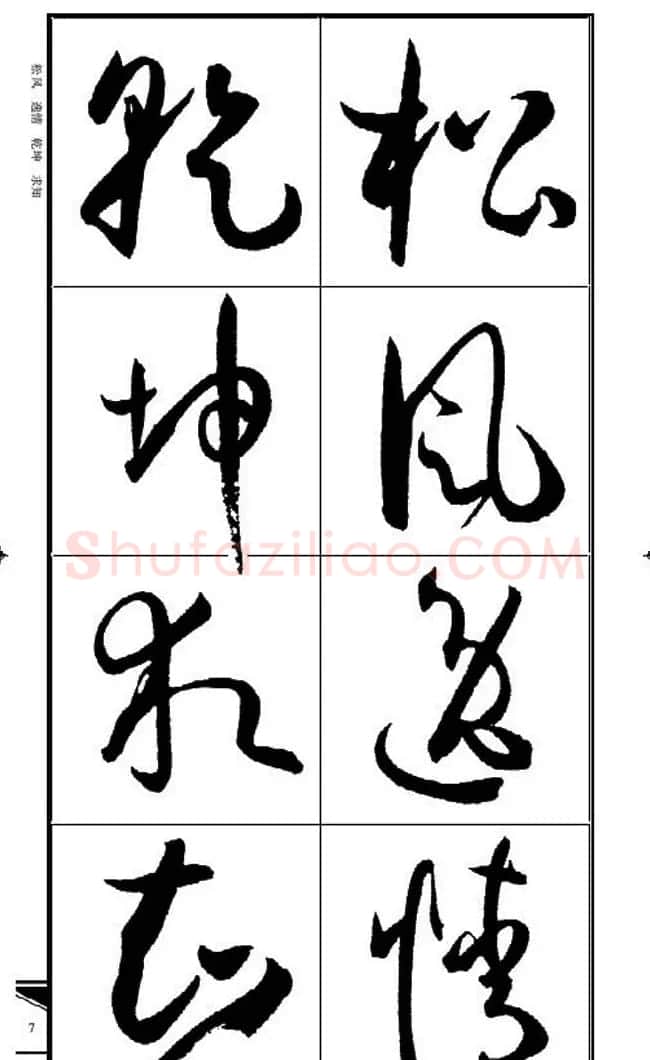 名碑名帖速成集孙过庭书谱字帖·锦言精华 | 毛笔草书字帖
