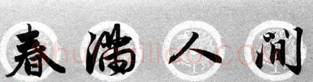 集字书法春联 赵孟頫行书七言对联合辑 | 名家书法作品精选