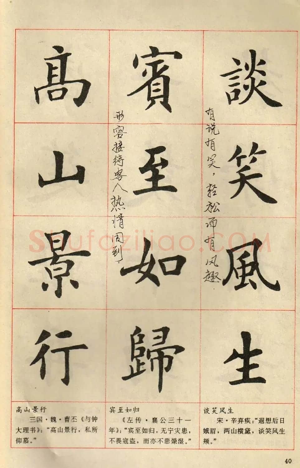 卢中南毛笔楷书字帖《中国成语300句》大图 | 软笔楷书字帖