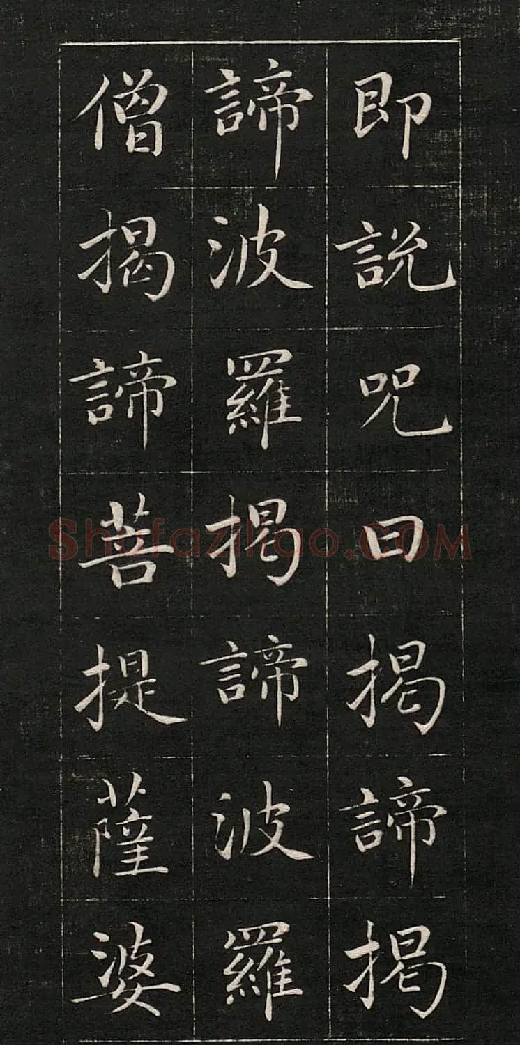 成亲王书法《心经》高清法帖 | 心经书法作品