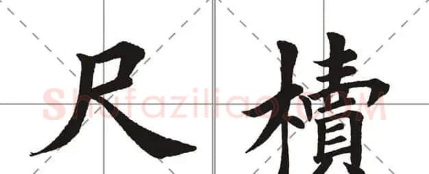 田英章书法竞赛书写内容《书谱》选摘 | 书法作品鉴赏
