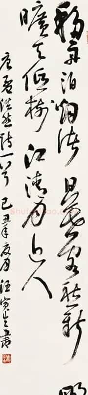 汪寅生书法作品欣赏 | 书法作品赏析