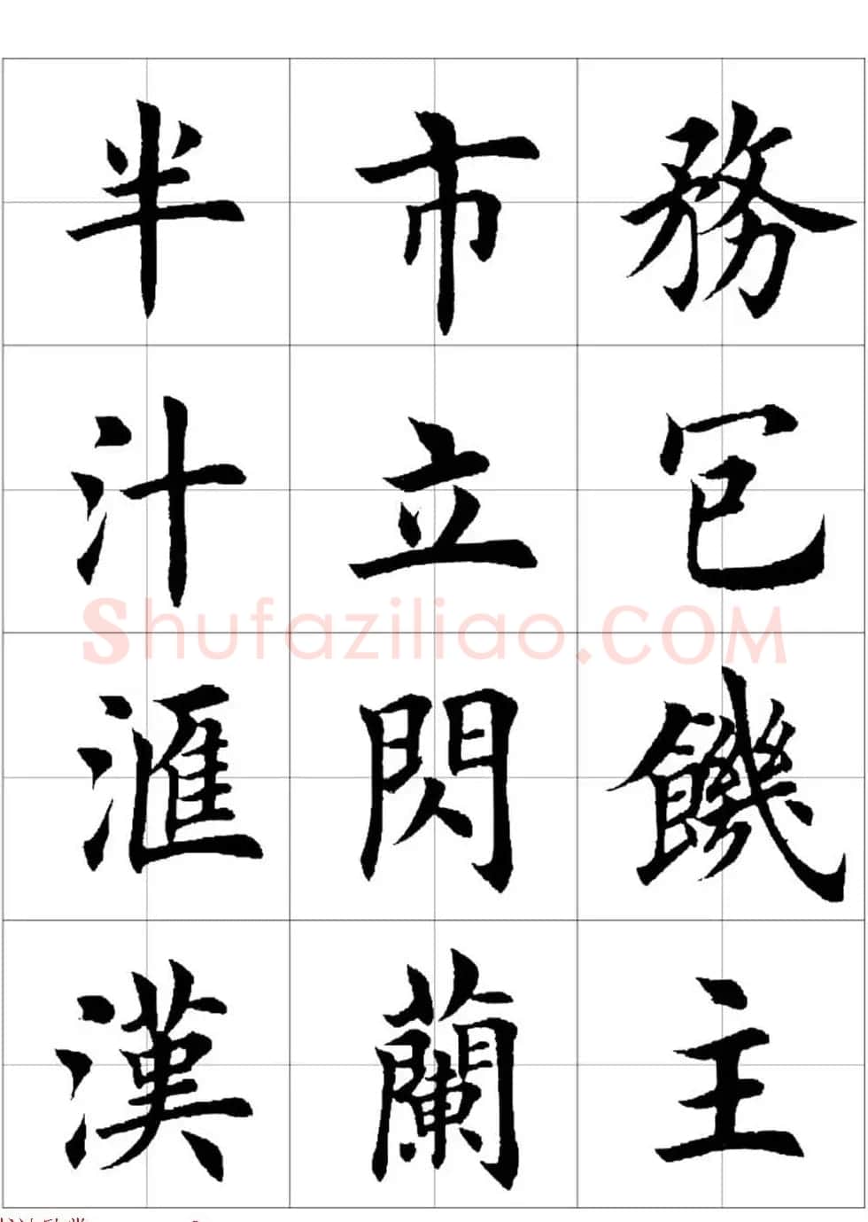 田英章欧体毛笔楷书字汇田字格版高清字帖 | 软笔楷书字帖