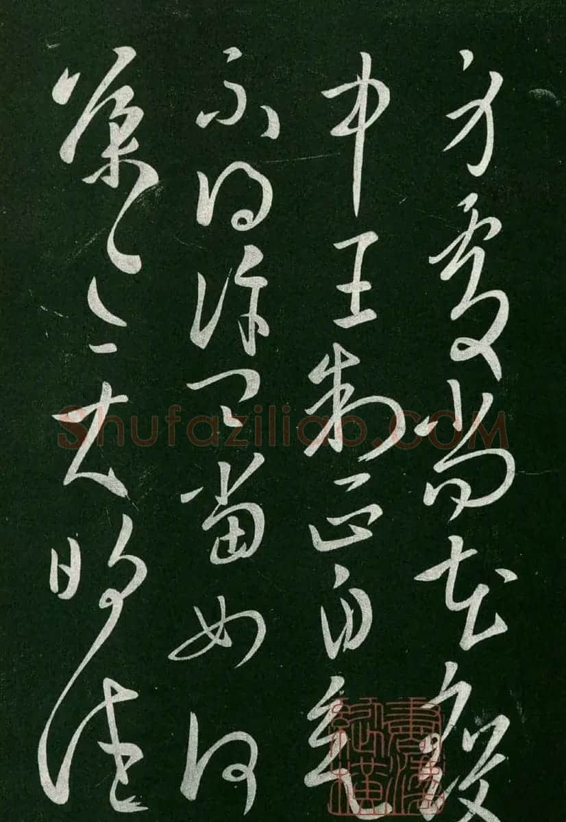 淳化阁帖(明肃府本)卷二:历代名臣法帖第二 | 书法碑帖