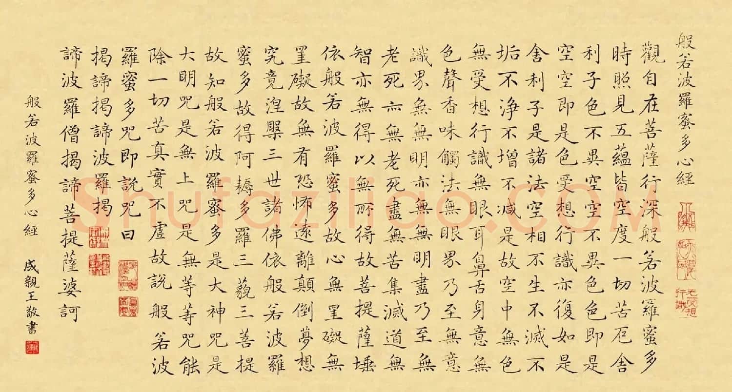 清代成亲王书法《小楷心经》大图 | 心经书法全文