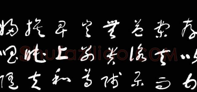 于右任草书字帖《千字文》 | 毛笔草书字帖