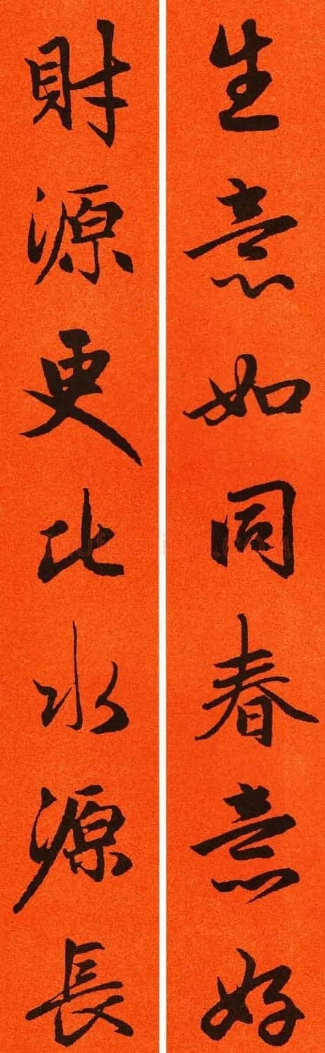 2021赵孟頫书法集字春联65副 | 名家书法作品赏析