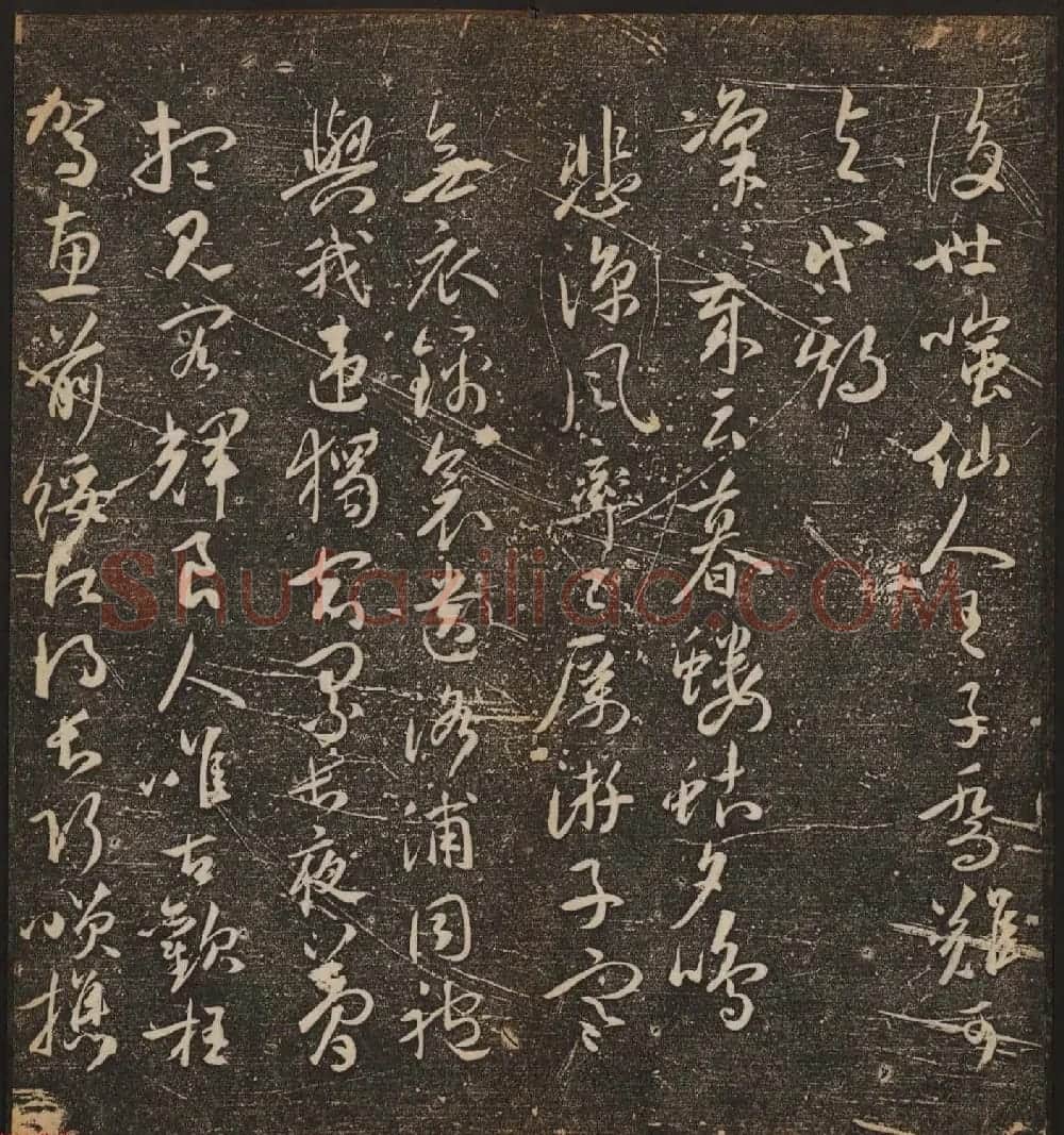文徵明辑《停云馆帖》卷第十一祝支山专集 | 书法碑帖