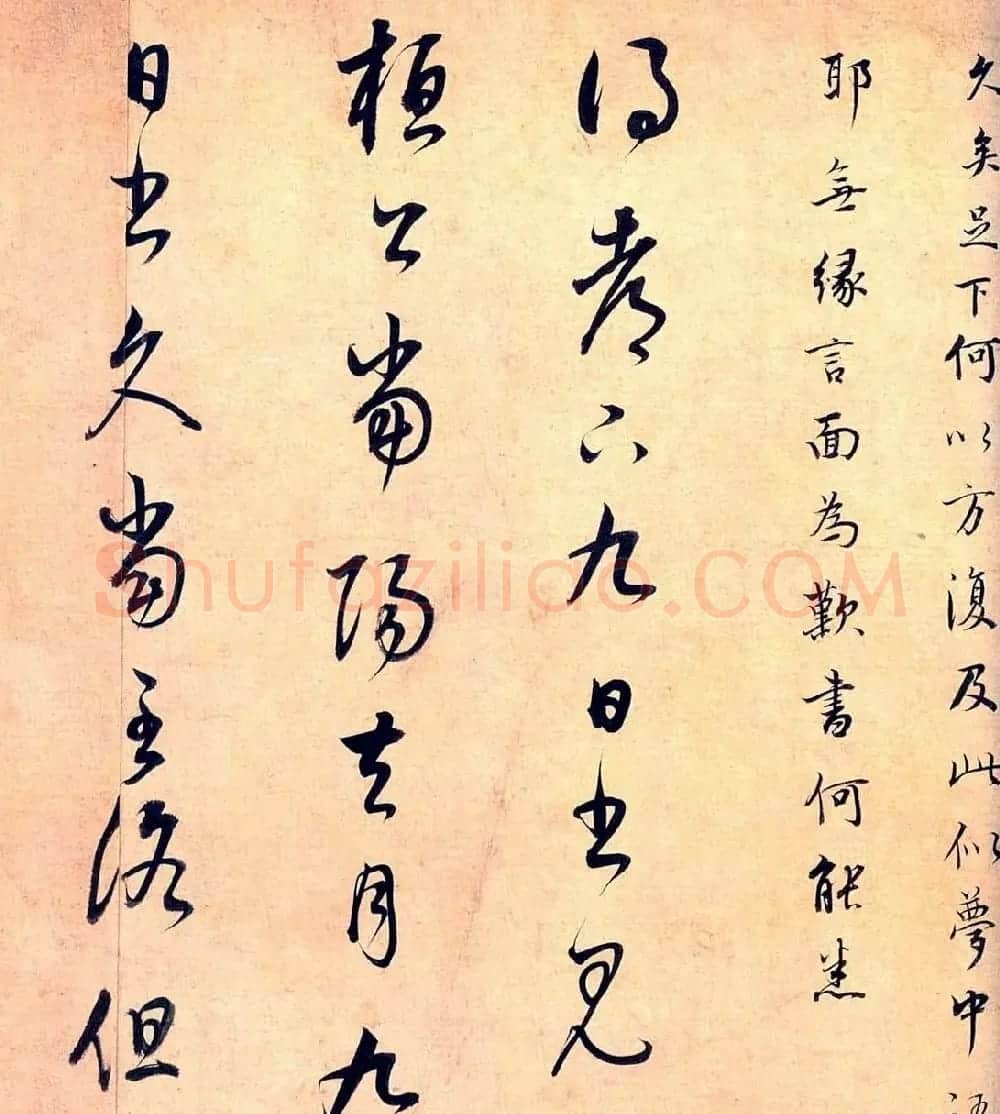 董其昌临王羲之《十七帖》两种 | 书法名家作品欣赏