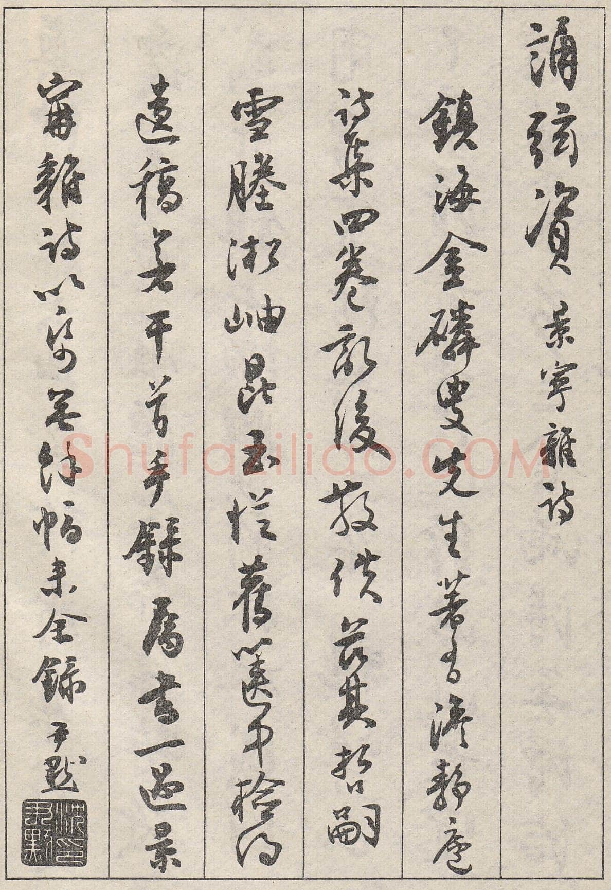 沈尹默行书金磷叟诗卷
