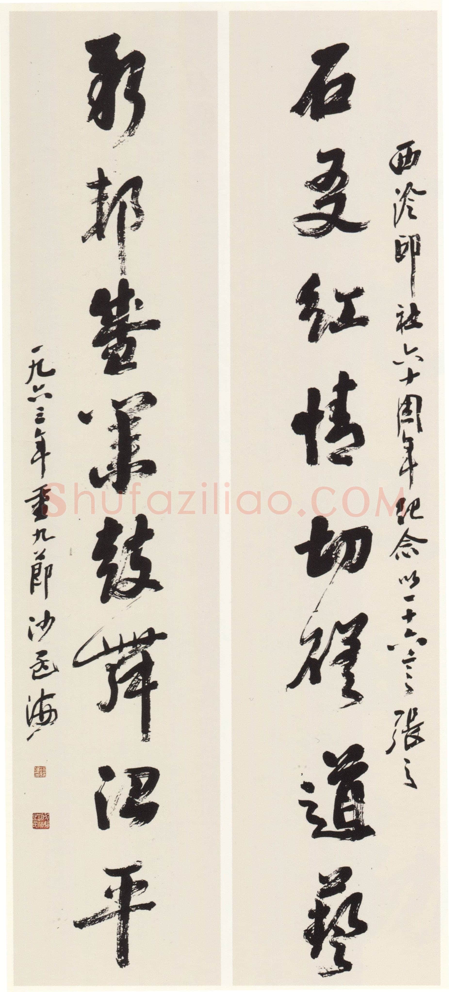 沙孟海《西泠印社六十周年纪念八言联》124×27cm×2 1963年