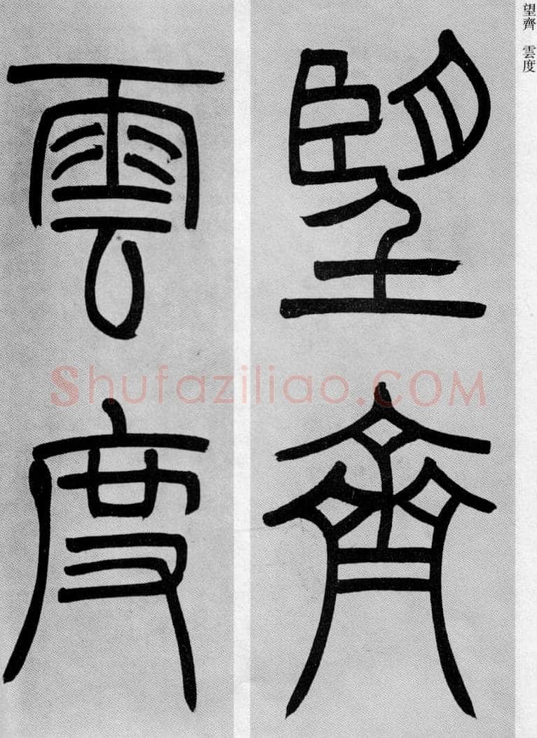 吴熙载《篆书庾信咏屏风诗》