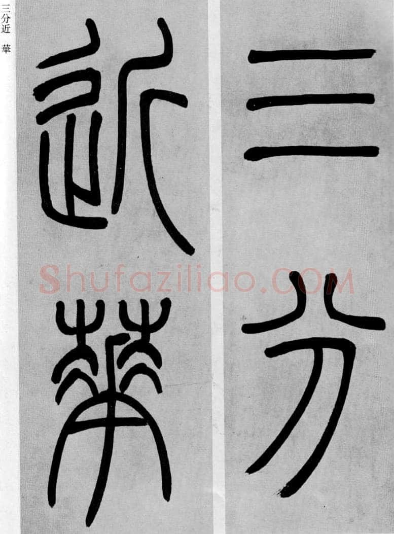 吴熙载《篆书庾信咏屏风诗》