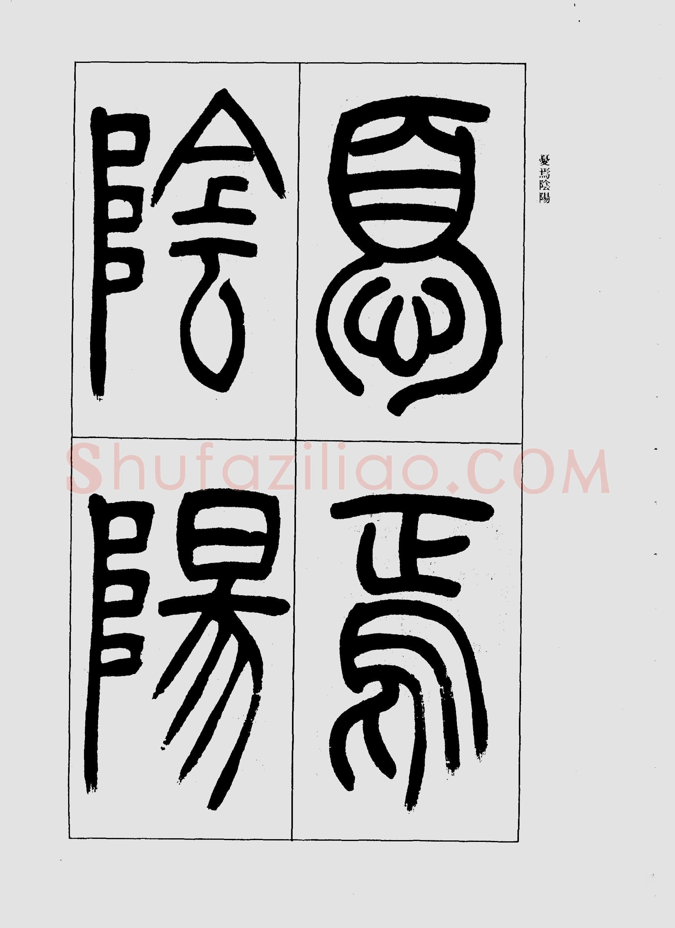吴熙载《篆书三乐三忧帖》