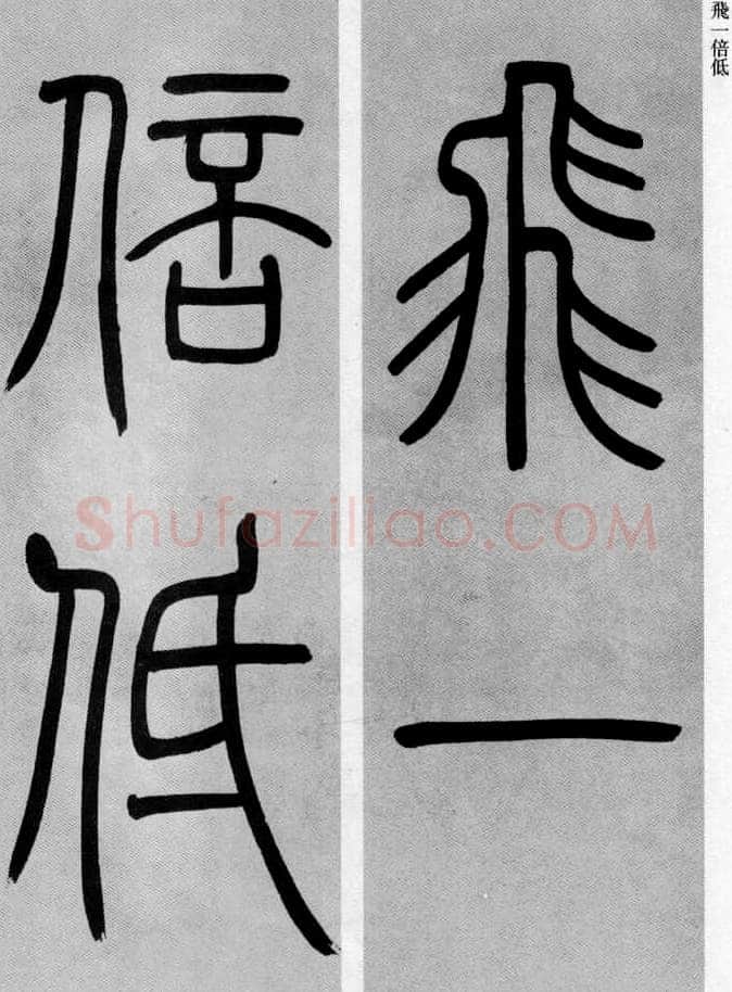 吴熙载《篆书庾信咏屏风诗》