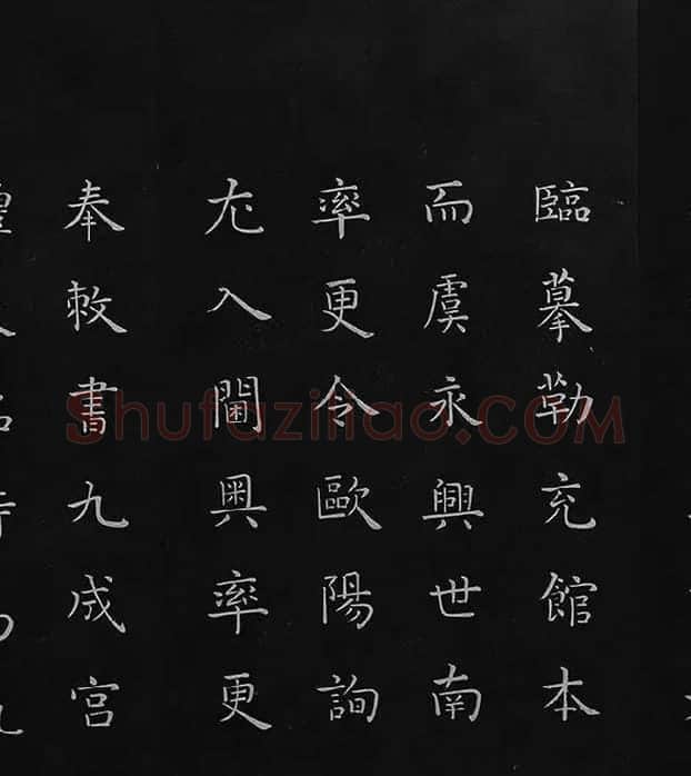欧阳询楷书《九成宫醴泉铭》册_09