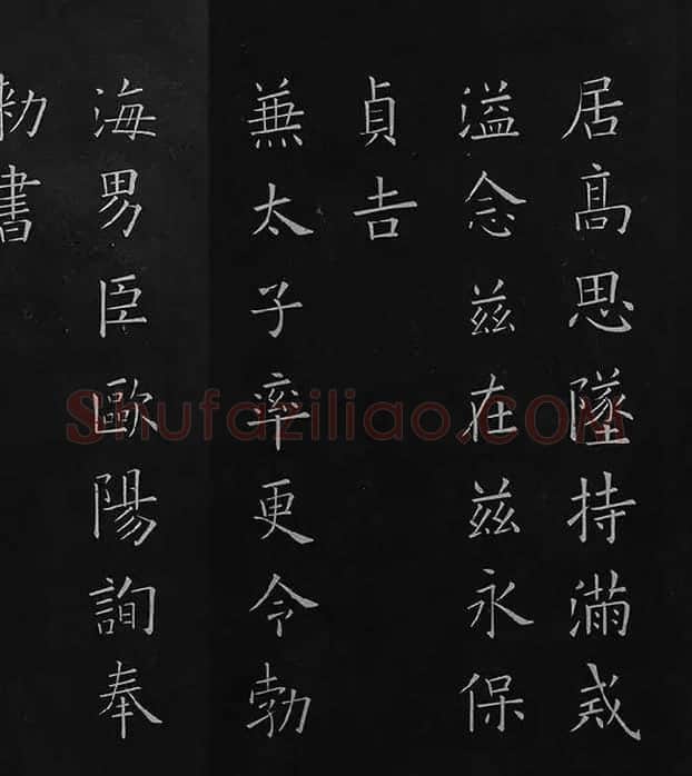 欧阳询楷书《九成宫醴泉铭》册_11